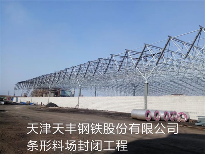 丰县天丰钢铁股份有限公司条形料场封闭工程
